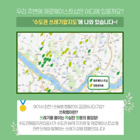 수도권매립지관리공사, ‘비닐봉투 없는 날’ 맞아 쓰레기없지도 공개