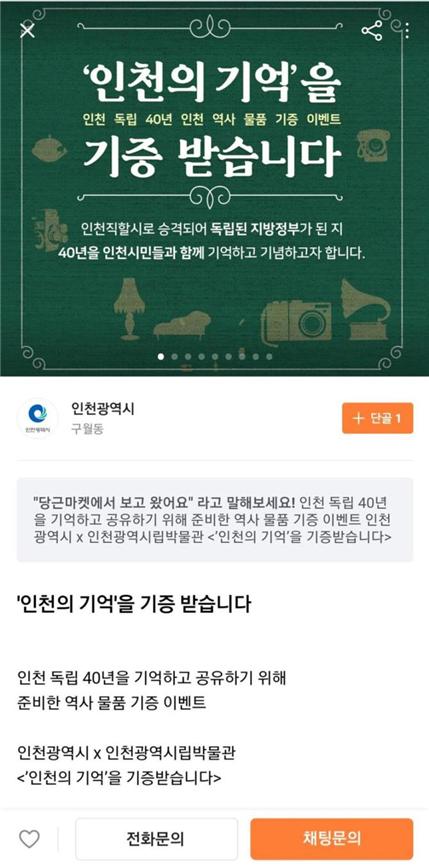 인천시 “인천 독립 40년, 당근마켓서 나누세요”