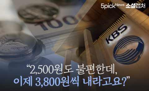 “2,500원도 불편한데, 이제 3,800원씩 내라고요?”