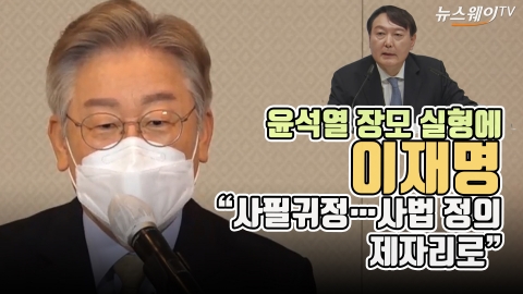 윤석열 장모 실형에 이재명 “사필귀정···사법 정의 제자리로”