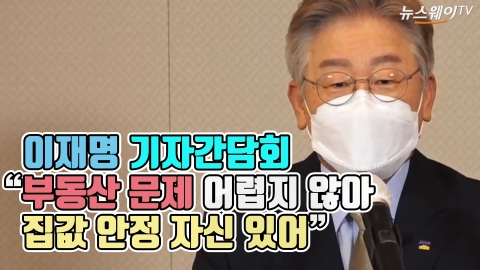 이재명 기자간담회 “부동산 문제 어렵지 않아···집값 안정 자신 있어”