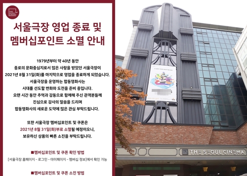 서울극장 8월 말 영업종료···42년만에 문 닫는다