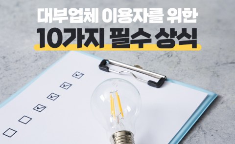 법정최고금리 전격 인하···대부업체 갈 때 모르면 손해보는 것들 또 뭐?