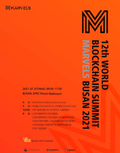 코리아씨이오서밋, ‘마블러스, 블록체인시티 부산’ 컨퍼런스 개최