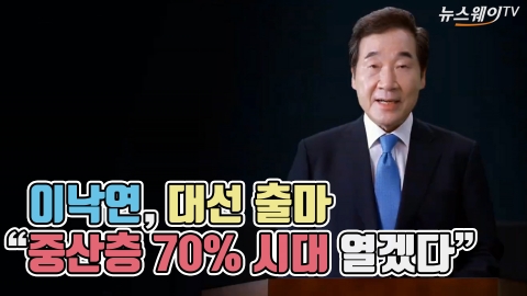 이낙연, 대선 출마···“중산층 70% 시대 열겠다”