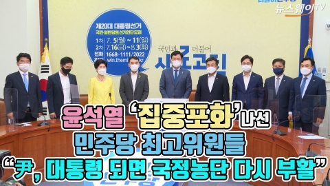 윤석열 ‘집중포화’ 나선 민주당 최고위원들 “尹 대통령 되면 국정농단 다시 부활할 것”