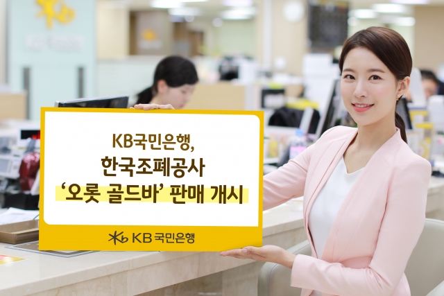 KB국민은행, 한국조폐공사 ‘오롯 골드바’ 판매