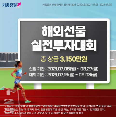 키움증권, ‘해외선물 실전투자대회’ 진행