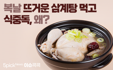 복날 뜨거운 삼계탕 먹고 식중독, 왜?
