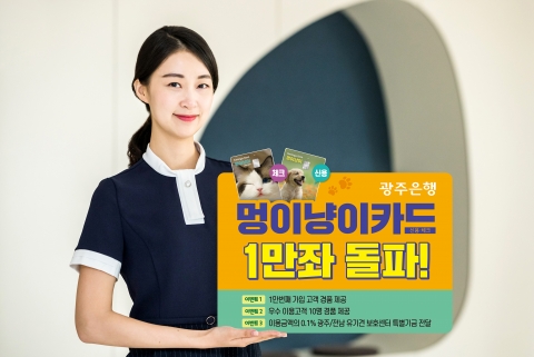광주은행, ‘멍이냥이카드’  뜨거운 관심 속에 1만좌 돌파