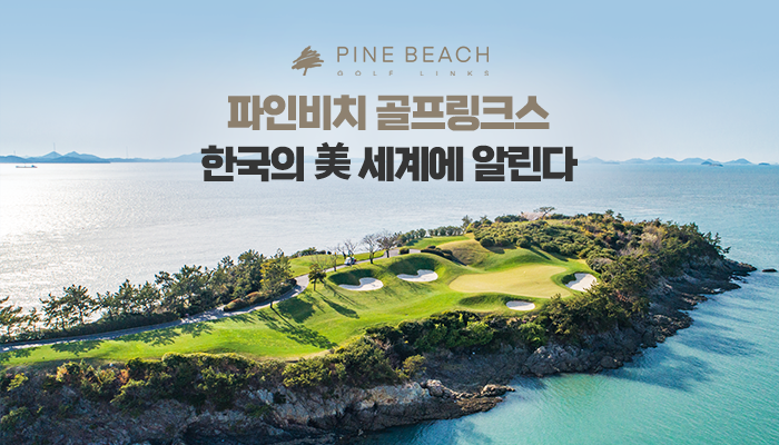 파인비치 골프링크스, 바다·낭만 ‘한국의 美’ 세계속으로 기사의 사진