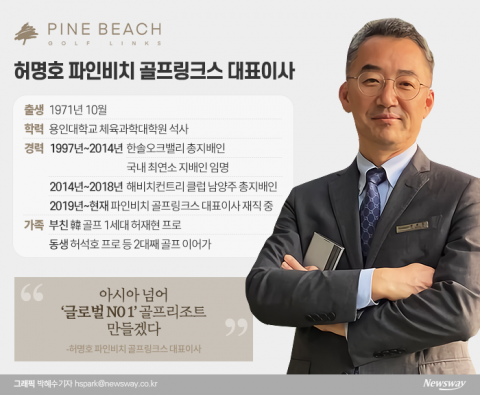허명호 대표 “파인비치 亞 넘어 글로벌 ‘골프 성지’ 성장시킬 것”
