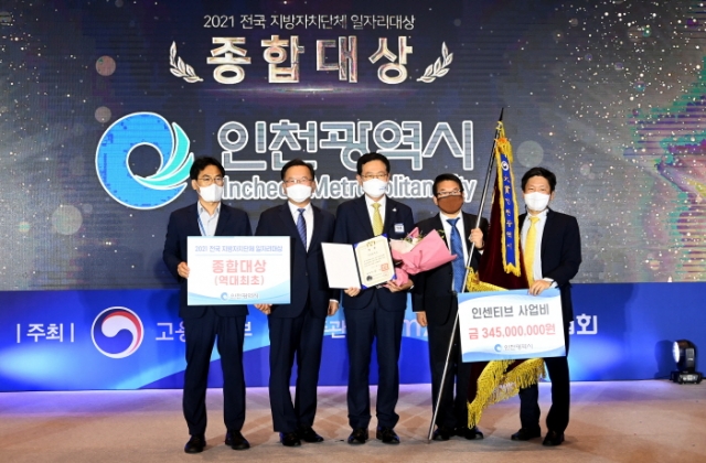 인천시, 2021년 일자리대상서 전국 광역·기초자치단체 중 1위···대통령상 수상