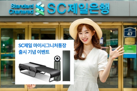 SC제일은행, 여유자금 특화 ‘SC제일마이시그니처통장’ 출시