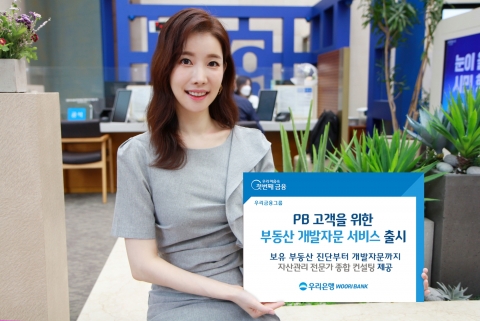 우리은행, ‘부동산 개발자문 서비스’ 론칭