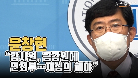 윤창현 “감사원, 금감원에 면죄부···재심의 해야”