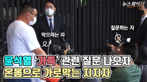 윤석열 ‘가족’ 관련 질문 나오자 온몸으로 가로막는 지지자