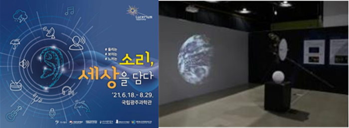 (좌)국립광주과학관 ‘소리, 세상을 담다’ 특별전 포스터 (우)‘소리, 세상을 담다’ 특별전에서는 일상의 소리 뿐만 아니라 <우주의 소리> 등 다채로운 소리를 체험할 수 있다.