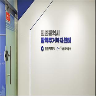 인천시 남동구 구월동에 위치한 광역주거복지센터