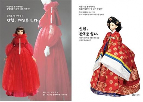 배화여대, ‘인형, 한복을 입다’·‘인형, 패션을 입다’ 이음피움봉제역사관 기획전