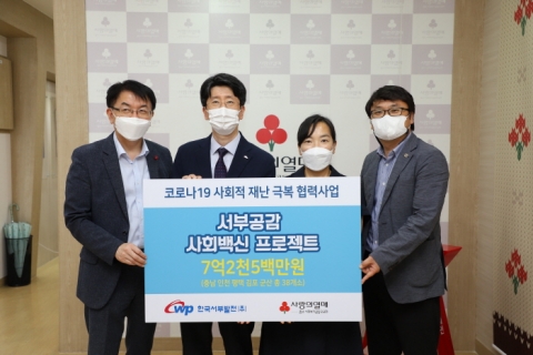 서부발전, 사회백신 프로젝트 7억원 ‘쾌척’