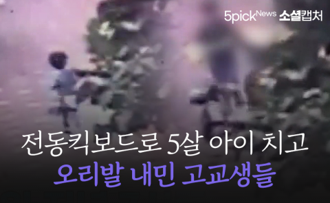 전동킥보드로 5살 아이 치고 오리발 내민 고교생들