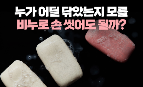 누가 어딜 닦았는지 모를 비누로 손 씻어도 될까?