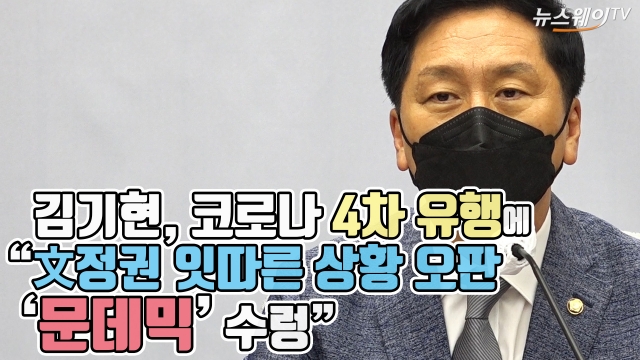 김기현, 코로나 4차 유행에 “文정권 잇따른 상황 오판···‘문데믹’ 수렁”
