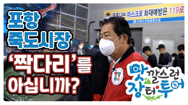 ‘오이소TV’는 농가맛집투어, 맛깔스런 장터투어, 경북관광소식, 경북의관광지, 축제정보, 핫플레이스 등을 실시간으로 관광객에게 제공하는 경북문화관광공사 공식 유튜브 채널로,「오이소TV」맛장투어 '포항 죽도시장'편이 1주일만에 조회수 2만을 돌파했다.(사진제공=경상북도)