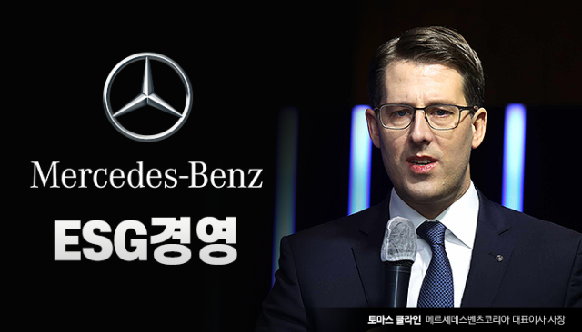 클라인 벤츠코리아 사장, 한국서 ‘ESG 경영’ 펼칠까?