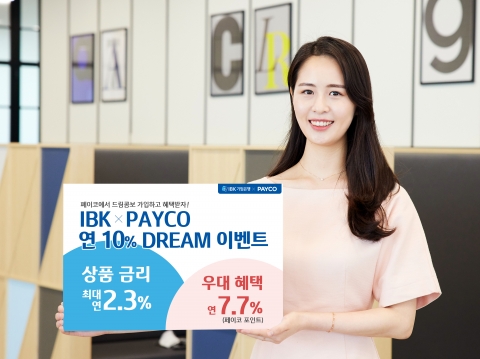 기업은행, NHN페이코 제휴 상품 가입 이벤트