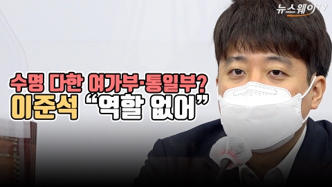 수명 다한 여가부·통일부?···이준석 “역할 없어”