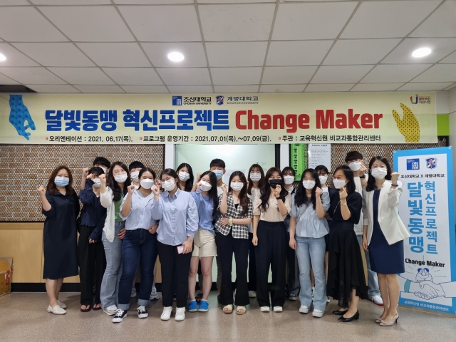 조선대, 계명대와 ‘달빛동맹 Change Maker’ 교류 시작