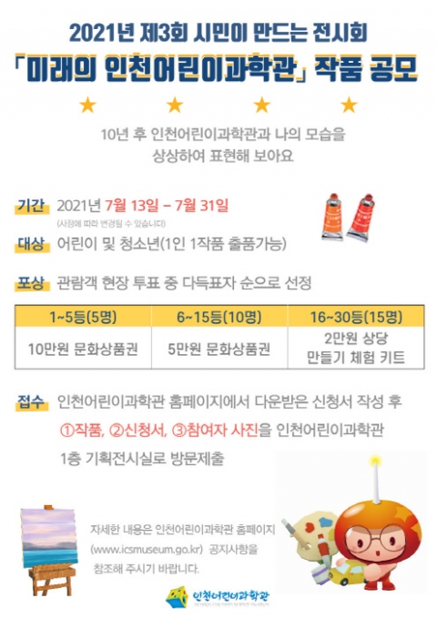 인천어린이과학관, 개관 10주년 기념 시민전시 공모