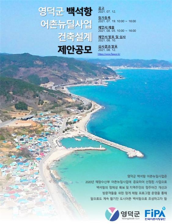 한국어촌어항공단-영덕군, 백석항 어촌뉴딜사업 건축설계 제안공모