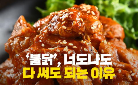상표명 ‘불닭’, 너도나도 다 써도 되는 이유
