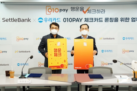 세틀뱅크, 우리카드와 ‘010페이 체크카드’ 출시