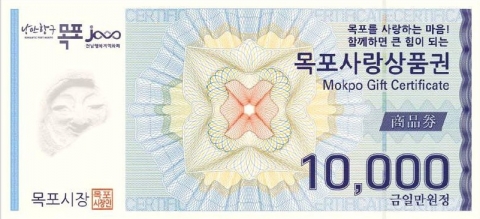 목포시, 목포사랑상품권 10% 특별 할인 판매