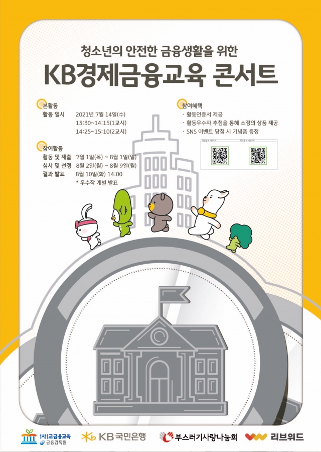 KB국민은행, 청소년 대상 ‘KB경제금융교육’ 콘서트 개최