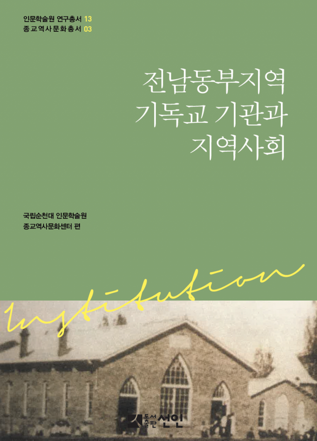 순천대 인문학술원, 종교역사문화총서 출판