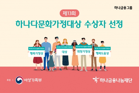 하나금융나눔재단, ‘제13회 하나다문화가정대상’에 오홍련씨 선정