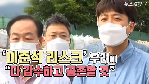 ‘이준석 리스크’ 우려에 “다 감수하고 공존할 것”
