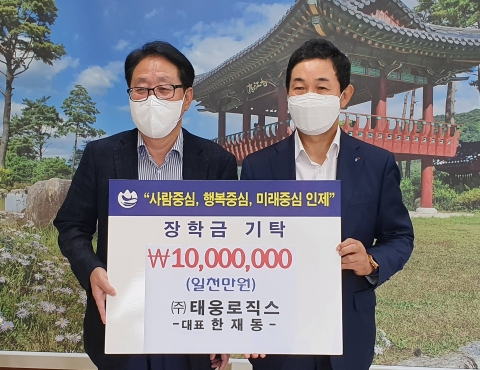 태웅로직스, 인제군청 장학금 1000만원 기탁···“ESG 경영 실천”