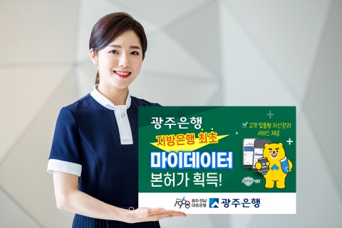 광주은행, 지방은행 최초 마이데이터 본허가 획득