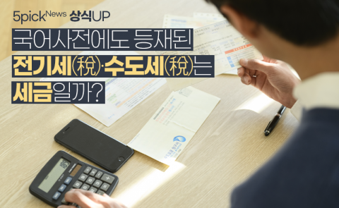 국어사전에도 등재된 전기세(稅)·수도세(稅)는 세금일까?