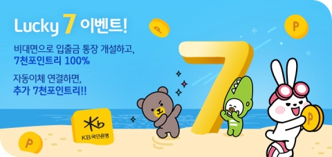 KB국민은행, 비대면 입출금 통장 개설 ‘Lucky 7’ 이벤트