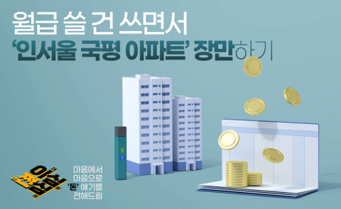 월급 쓸 건 쓰면서 '인서울 국평 아파트' 장만하려면, 몇 년?