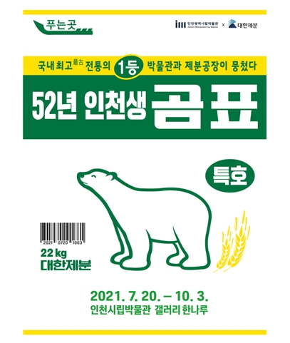 인천시, 인천시립박물관×대한제분 컬래버레이션 ‘52년 인천생 곰표’ 전시회 개최