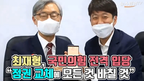 최재형, 국민의힘 전격 입당···“정권 교체에 모든 것 바칠 것”