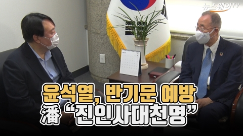 윤석열, 반기문 예방···潘 “진인사대천명”